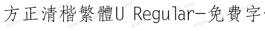 方正清楷繁体U Regular字体转换
